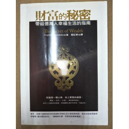 《財富的秘密：帶給億萬人幸福生活的指南》ISBN:9862351276│富蘭克林．霍布斯│ 臉譜出版富蘭克林．霍布斯 五成新 G-466