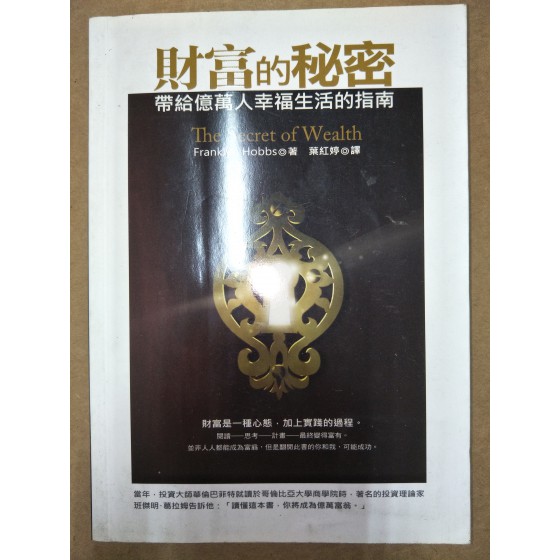 《財富的秘密：帶給億萬人幸福生活的指南》ISBN:9862351276│富蘭克林．霍布斯│ 臉譜出版富蘭克林．霍布斯 五成新 G-466