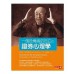 一個投機者的告白之證券心理學 商業周刊安德烈.科斯托蘭尼 七成新 G-6071