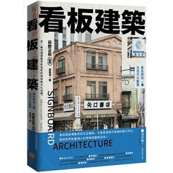 看板建築：東京昭和生活文化散策 日出出版萩野正和-監修 七成新 G-6083