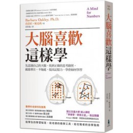 大腦喜歡這樣學：先認識自己的大腦，找到正確的思考路徑，就能專注、不拖延，提高記憶力，學會如何學習 木馬芭芭拉．歐克莉（Barbara Oakley） 七成新 G-6080