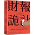 財報詭計：識破財報三表中的會計舞弊與騙局 八旗霍爾‧薛利、傑洛米‧裴勒、尤尼‧恩格哈特 七成新 G-6089