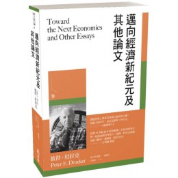 邁向經濟新紀元及其他論文(軟精裝) 博雅彼得‧杜拉克（Peter F. Drucker） 七成新 G-6093