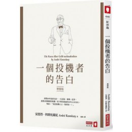 一個投機者的告白（增修版） 商業周刊安德烈．科斯托蘭尼（Andr? Kostolany） 七成新 G-6078