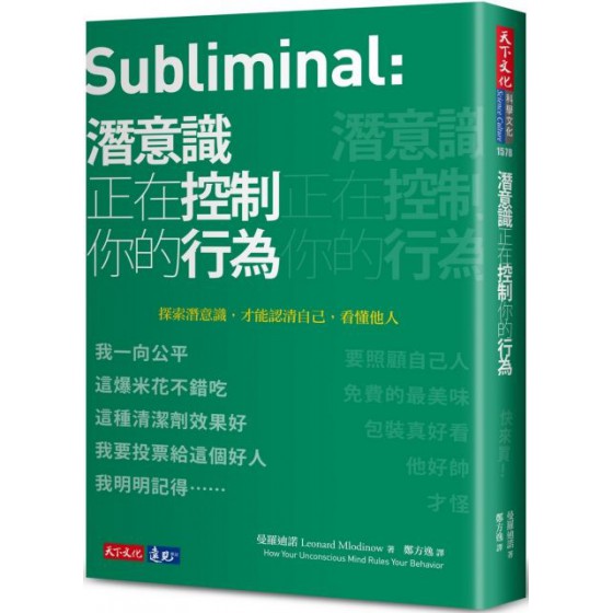 潛意識正在控制你的行為 天下文化曼羅迪諾 七成新 G-6096