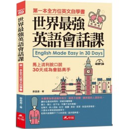 世界最強英語會話課：馬上流利脫口說（附1MP3） 哈福蘇盈盈 七成新 G-6101