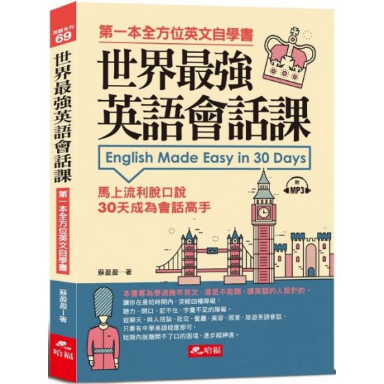 世界最強英語會話課：馬上流利脫口說（附1MP3） 哈福蘇盈盈 七成新 G-6101