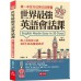 世界最強英語會話課：馬上流利脫口說（附1MP3） 哈福蘇盈盈 七成新 G-6101