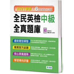 全民英檢中級全真題庫（附隨掃隨聽音檔 QR code）（2021新制） 師德文教師德出版部 七成新 G-6122