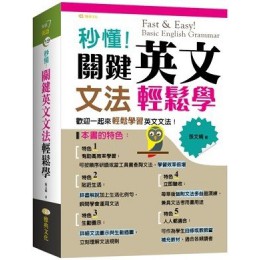 秒懂！關鍵英文文法輕鬆學 雅典文化張文娟 七成新 G-6124