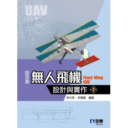 固定翼無人飛機設計與實作, 2/e 全華圖書全華圖書 七成新 G-6128