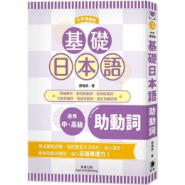 基礎日本語助動詞（大字清晰版） 笛藤出版趙福泉 七成新 G-6131