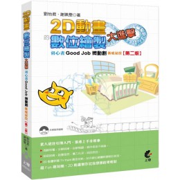 2D動畫的數位繪製大進擊：初心者Good Job微動創養成祕技（第二版） 上奇資訊劉怡君、謝珮雯 七成新 G-6157