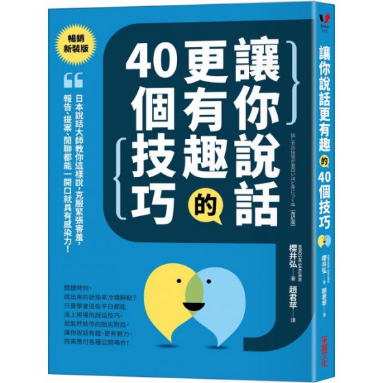 讓你說話更有趣的40個技巧：日本說話大師教你這樣說，克服緊張害羞，報告、提案、閒聊都能一開口就具有感染力！（暢銷新裝版） 采實文化櫻井弘 七成新 G-6147