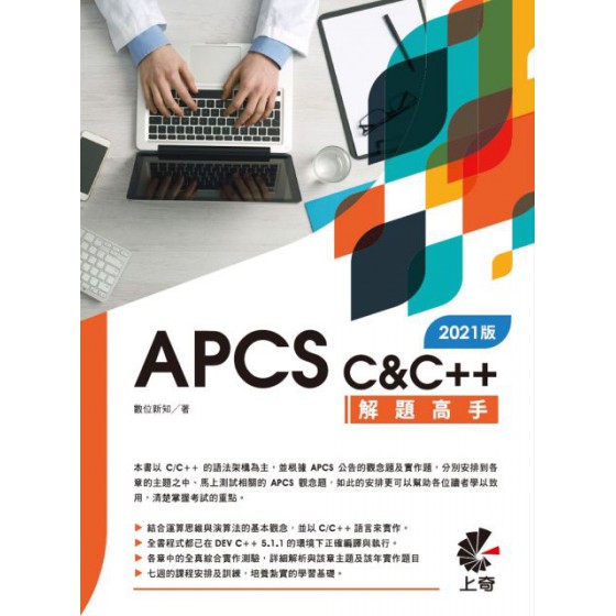 APCS C&C++解題高手（2021版） 上奇資訊數位新知 七成新 G-6155