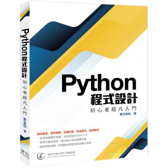 Python程式設計：初心者超凡入門 深石數位新知 七成新 G-6156