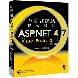 互動式網站程式設計：ASP.NET 4.7使用Visual Basic 2017（2021版） 上奇資訊李春雄、洪瑞展 七成新 G-6154