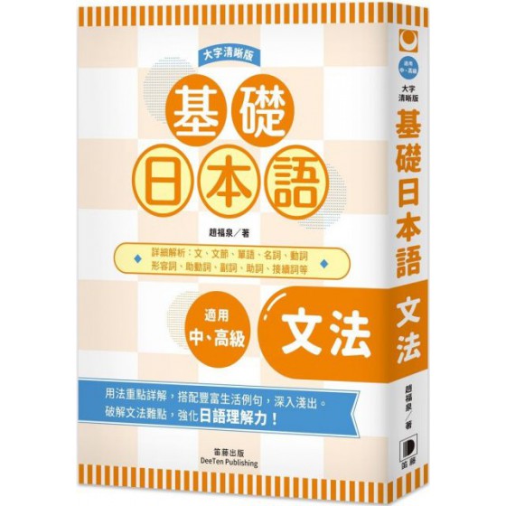 基礎日本語文法（大字清晰版） 笛藤出版趙福泉 七成新 G-6130