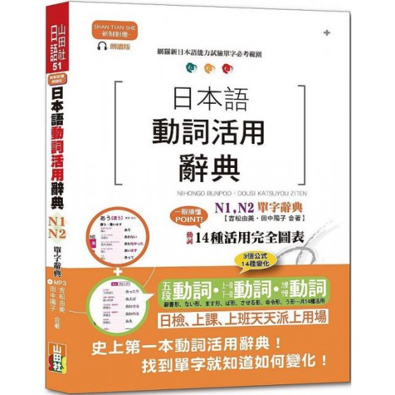 新制對應朗讀版：日本語動詞活用辭典 N1、 N2單字辭典（25K＋MP3） 山田社吉松由美、田中陽子 七成新 G-6138