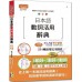 新制對應朗讀版：日本語動詞活用辭典 N1、 N2單字辭典（25K＋MP3） 山田社吉松由美、田中陽子 七成新 G-6138