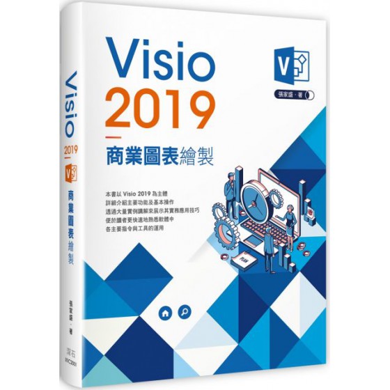 Visio2019商業圖表繪製 深石張家盛 七成新 G-6158