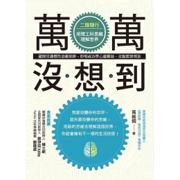 萬萬沒想到（全新封面版） 新視野NewVision萬維鋼 七成新 G-6137