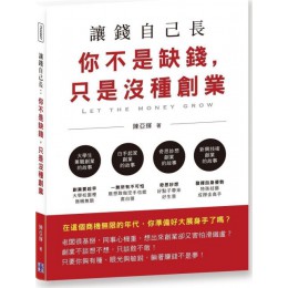 讓錢自己長：你不是缺錢，只是沒種創業 清文華泉陳亞輝 七成新 G-6150