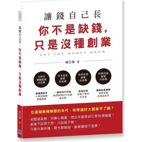 讓錢自己長：你不是缺錢，只是沒種創業 清文華泉陳亞輝 七成新 G-6150