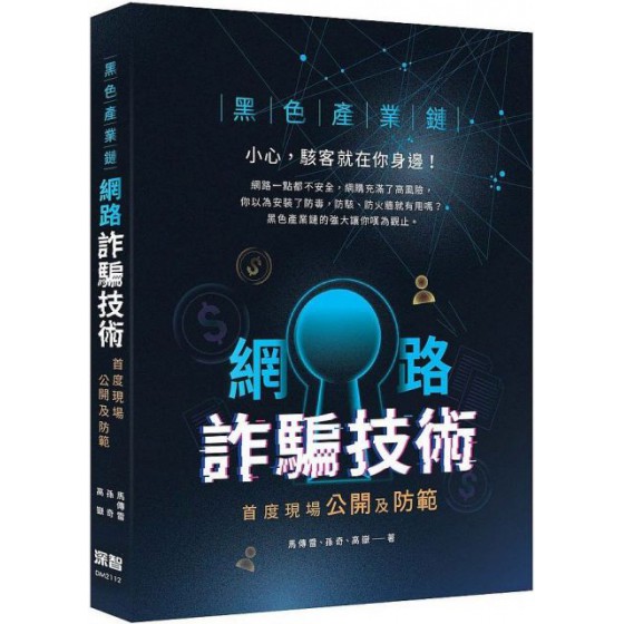 黑色產業鏈：網路詐騙技術首度現場公開及防範 深智數位馬傳雷、孫奇、高嶽 七成新 G-6153