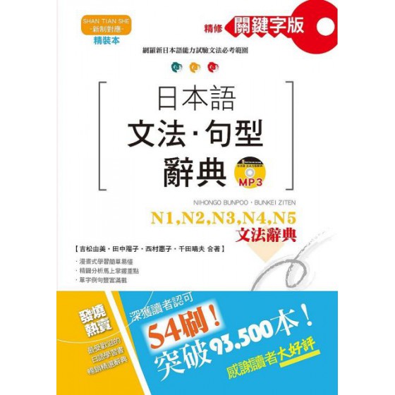 精修關鍵字版「日本語文法‧句型辭典」N1,N2,N3,N4,N5文法辭典（25K＋MP3）(軟精裝) 山田社吉松由美、田中陽子、西村惠子、千田晴夫 七成新 G-6140