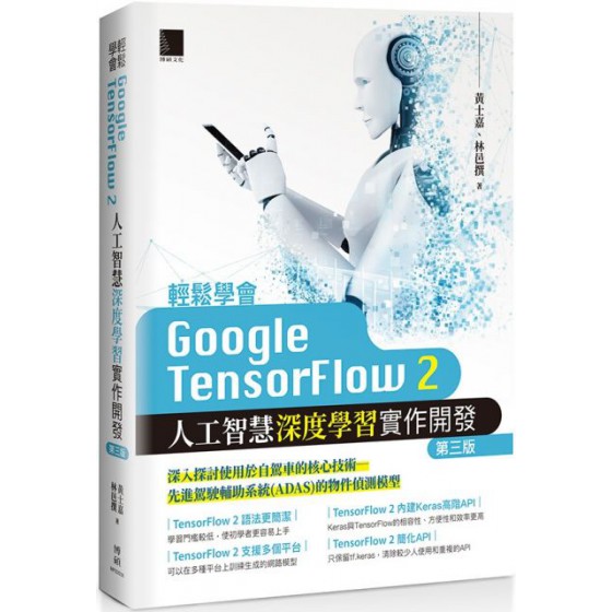 輕鬆學會Google TensorFlow 2人工智慧深度學習實作開發（第三版） 博碩文化黃士嘉、林邑撰 七成新 G-6159