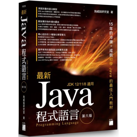 最新 Java 程式設計（第六版） 旗標施威銘研究室 七成新 G-6160