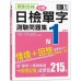 絕對合格！日檢分類單字N1測驗問題集：自學考上N1就靠這一本（16K＋MP3） 山田社吉松由美、田中陽子、西村惠子、千田晴夫、山田社日檢題庫小組 七成新 G-6171