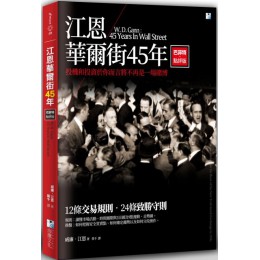 江恩華爾街45年：巴菲特點評版 海鷹文化威廉‧江恩（William Delbert Gann） 七成新 G-6168