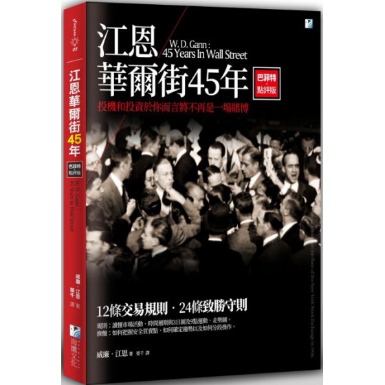 江恩華爾街45年：巴菲特點評版 海鷹文化威廉‧江恩（William Delbert Gann） 七成新 G-6168