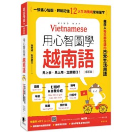 用心智圖學越南語（修訂版）一張張心智圖，輕鬆記住12大生活情境常用單字（附QRCode雲端音檔） 晨星阮怡緁／阮氏碧玉 七成新 G-6173