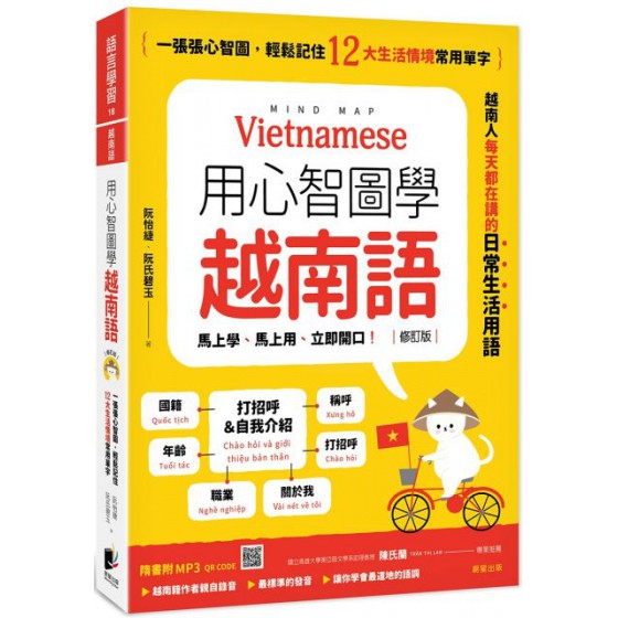 用心智圖學越南語（修訂版）一張張心智圖，輕鬆記住12大生活情境常用單字（附QRCode雲端音檔） 晨星阮怡緁／阮氏碧玉 七成新 G-6173