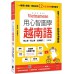 用心智圖學越南語（修訂版）一張張心智圖，輕鬆記住12大生活情境常用單字（附QRCode雲端音檔） 晨星阮怡緁／阮氏碧玉 七成新 G-6173