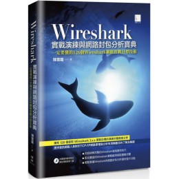 Wireshark實戰演練與網路封包分析寶典 博碩文化陳雲龍 七成新 G-6193