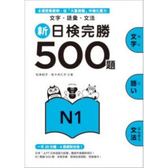 新日檢完勝500題N1：文字．語彙．文法 眾文圖書松本紀子、佐木仁子 七成新 G-6189