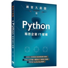 網管大殺器：用Python精控企業IT架構 深智數位王印 七成新 G-6178