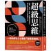 超級思維：跨界、跨域、跨能，突破思考盲點，提升解決能力的心智模式大全 采實文化蓋布瑞‧溫伯格（Gabriel Weinberg）、蘿倫‧麥 七成新 G-6185