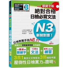 精修關鍵字版（新制對應）絕對合格！日檢必背文法N3（附三回模擬試題）（25K＋MP3） 山田社吉松由美、田中陽子、西村惠子、山田社日檢題庫小組 七成新 G-6190