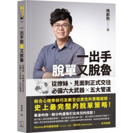 一出手脫單又脫魯：從撩妹、見面到正式交往，必備六大武器╳五大管道 如何瑪那熊 七成新 G-6187