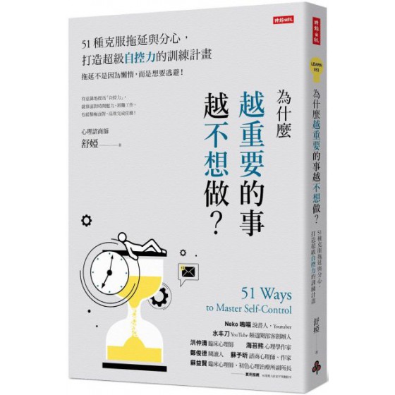 為什麼越重要的事越不想做？51種克服拖延與分心，打造超級自控力的訓練計畫 時報出版舒婭 七成新 G-6195