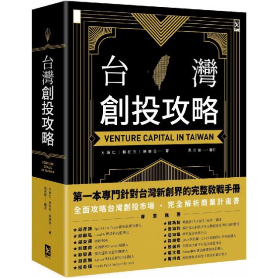 台灣創投攻略 野人方頌仁、林桂光、陳泰谷、吳光俊 七成新 G-6194