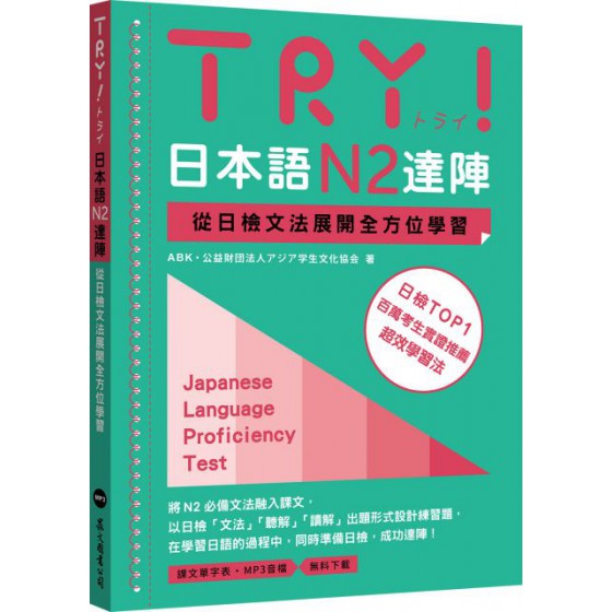 TRY！日本語N2達陣：從日檢文法展開全方位學習（MP3免費下載） ABK 公益財団法人学生文化協会 七成新 G-6188