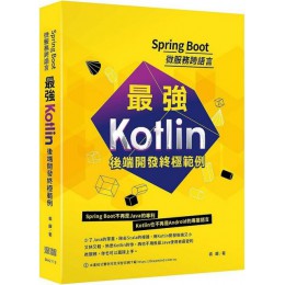 Spring Boot微服務跨語言：最強Kotlin後端開發終極範例 深智數位袁康 七成新 G-6179