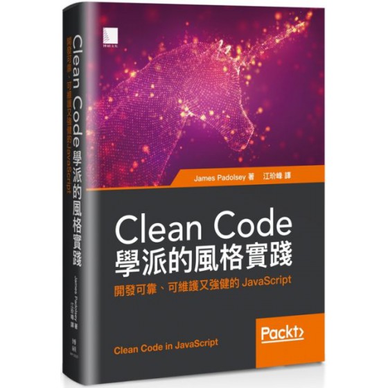 Clean Code學派的風格實踐：開發可靠、可維護又強健的JavaScript 博碩文化James Padolsey 七成新 G-6191