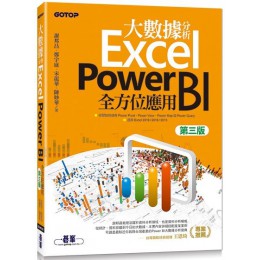 大數據分析Excel Power BI全方位應用（第三版） 碁峰資訊謝邦昌、鄭宇庭、宋龍華、陳妙華 七成新 G-6180